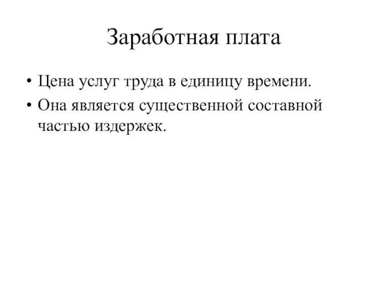 Заработная плата Цена услуг труда в единицу времени. Она является существенной составной частью издержек.