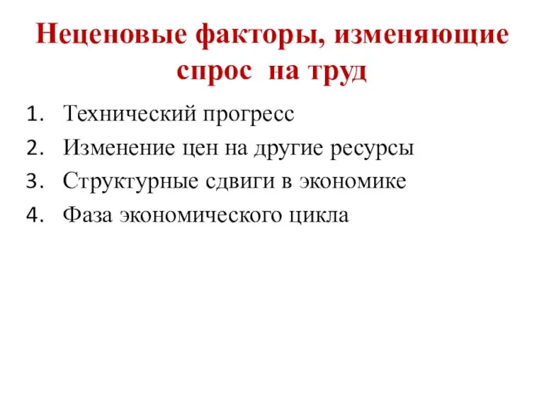 Неценовые факторы, изменяющие спрос на труд Технический прогресс Изменение цен на другие