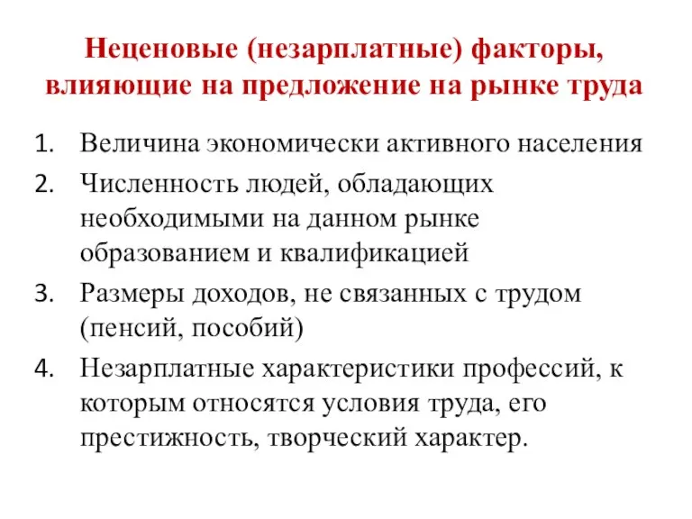 Неценовые (незарплатные) факторы, влияющие на предложение на рынке труда Величина экономически активного