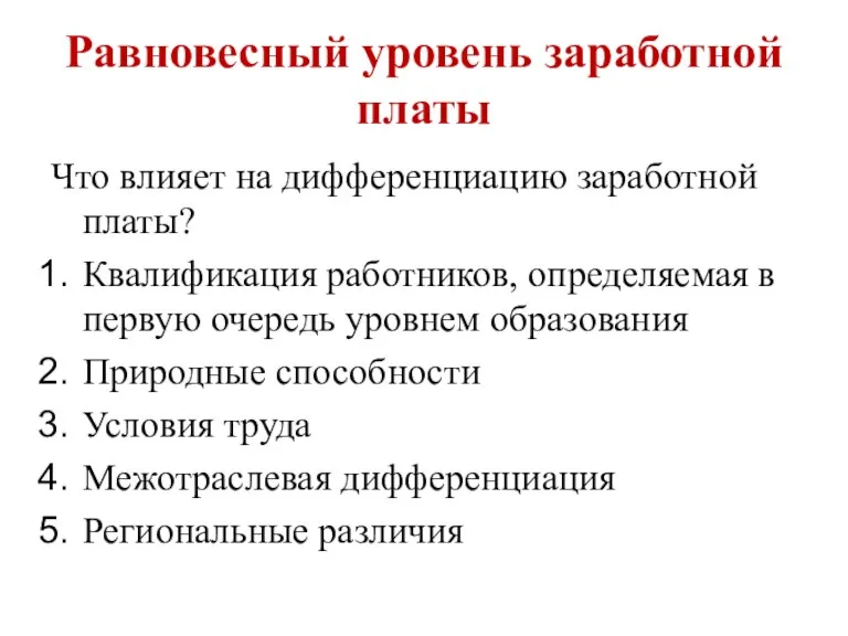 Равновесный уровень заработной платы Что влияет на дифференциацию заработной платы? Квалификация работников,