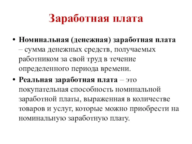 Заработная плата Номинальная (денежная) заработная плата – сумма денежных средств, получаемых работником