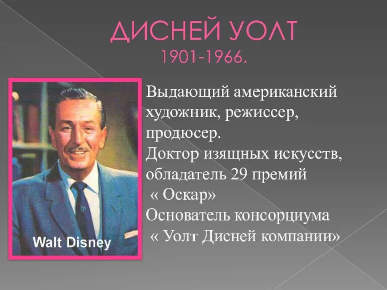 ДИСНЕЙ УОЛТ 1901-1966. Выдающий американский художник, режиссер, продюсер. Доктор изящных искусств, обладатель