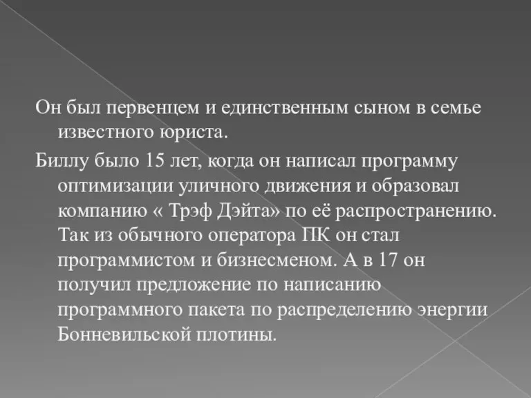 Он был первенцем и единственным сыном в семье известного юриста. Биллу было