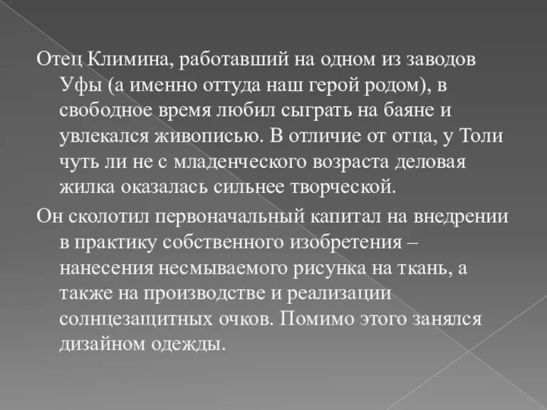 Отец Климина, работавший на одном из заводов Уфы (а именно оттуда наш