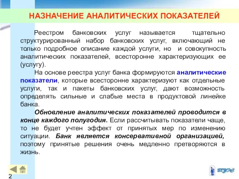 НАЗНАЧЕНИЕ АНАЛИТИЧЕСКИХ ПОКАЗАТЕЛЕЙ Реестром банковских услуг называется тщательно структурированный набор банковских услуг,