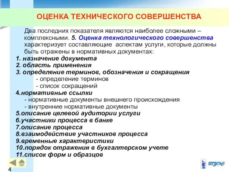 ОЦЕНКА ТЕХНИЧЕСКОГО СОВЕРШЕНСТВА Два последних показателя являются наиболее сложными – комплексными. 5.