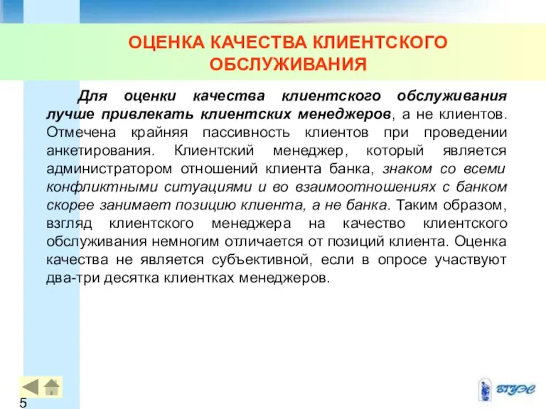 ОЦЕНКА КАЧЕСТВА КЛИЕНТСКОГО ОБСЛУЖИВАНИЯ Для оценки качества клиентского обслуживания лучше привлекать клиентских