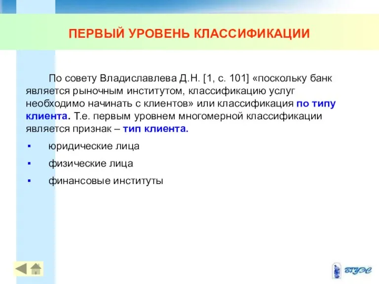 ПЕРВЫЙ УРОВЕНЬ КЛАССИФИКАЦИИ По совету Владиславлева Д.Н. [1, с. 101] «поскольку банк