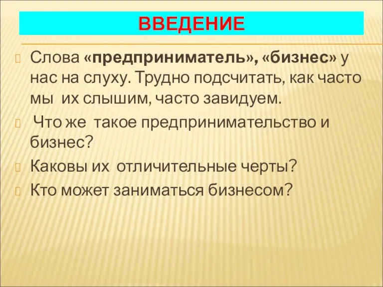 ВВЕДЕНИЕ Слова «предприниматель», «бизнес» у нас на слуху. Трудно подсчитать, как часто