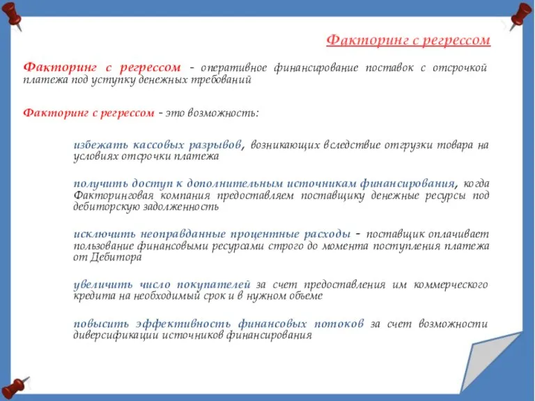 Факторинг с регрессом - оперативное финансирование поставок с отсрочкой платежа под уступку