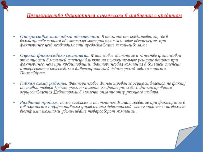 Отсутствие залогового обеспечения. В отличие от кредитования, где в большинстве случаев обязательно