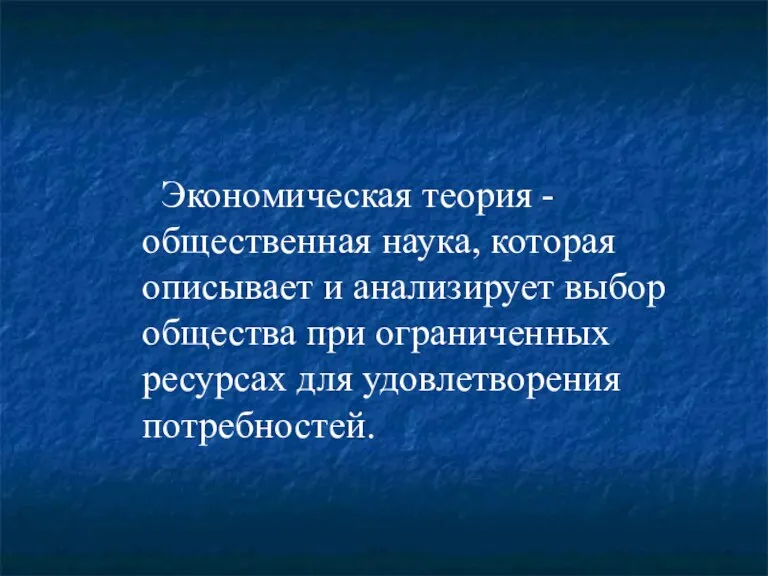 Экономическая теория - общественная наука, которая описывает и анализирует выбор общества при