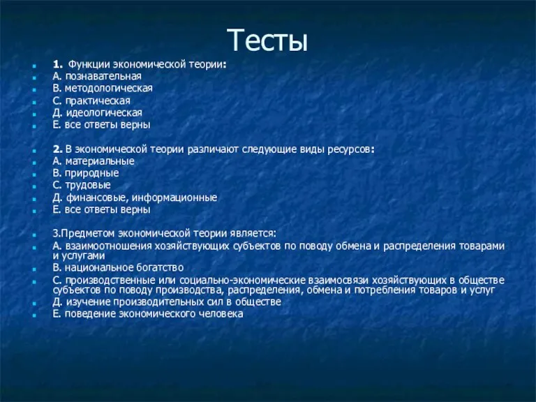 Тесты 1. Функции экономической теории: А. познавательная В. методологическая С. практическая Д.