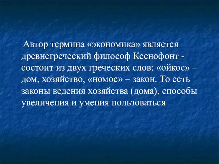 Автор термина «экономика» является древнегреческий философ Ксенофонт -состоит из двух греческих слов: