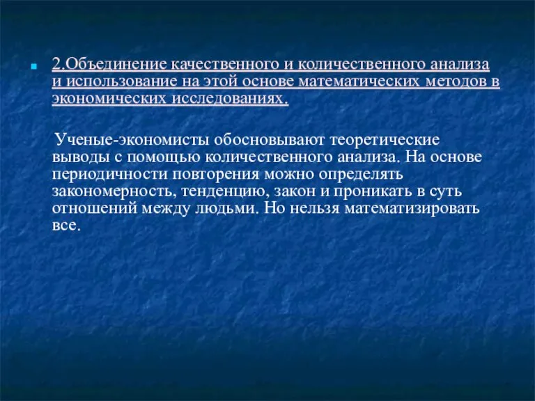 2.Объединение качественного и количественного анализа и использование на этой основе математических методов