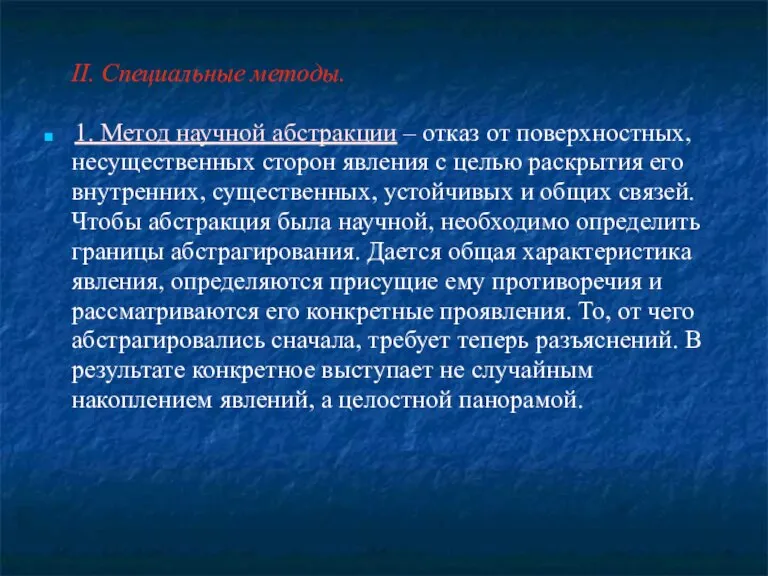 ІІ. Специальные методы. 1. Метод научной абстракции – отказ от поверхностных, несущественных