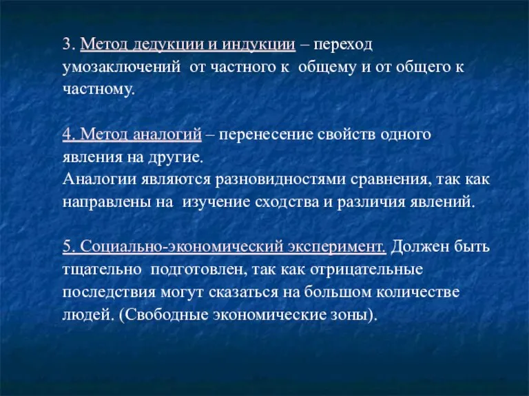 3. Метод дедукции и индукции – переход умозаключений от частного к общему