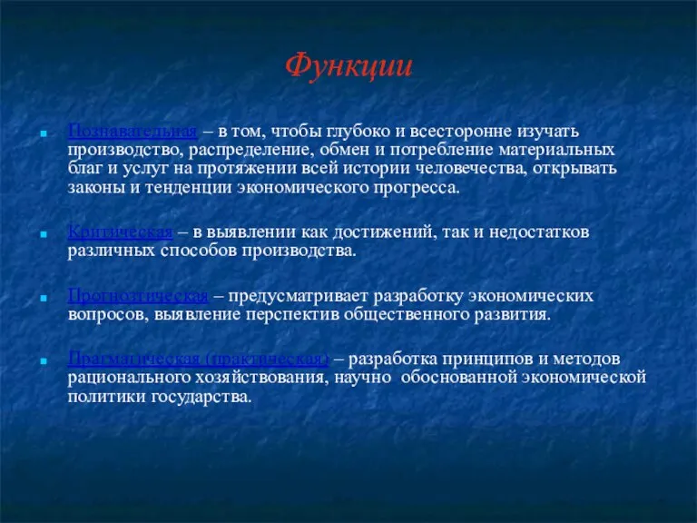 Функции Познавательная – в том, чтобы глубоко и всесторонне изучать производство, распределение,