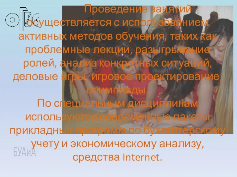 Проведение занятий осуществляется с использованием активных методов обучения, таких как проблемные лекции,