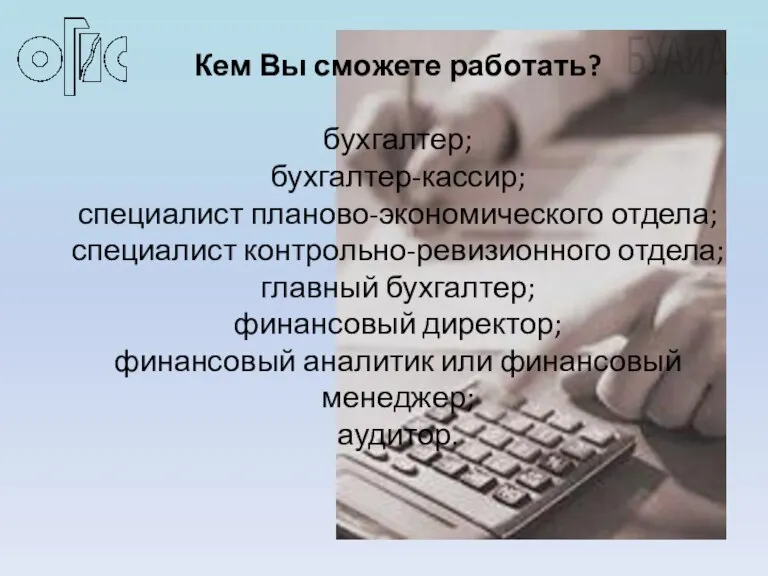 Кем Вы сможете работать? бухгалтер; бухгалтер-кассир; специалист планово-экономического отдела; специалист контрольно-ревизионного отдела;