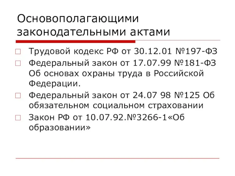 Основополагающими законодательными актами Трудовой кодекс РФ от 30.12.01 №197-ФЗ Федеральный закон от