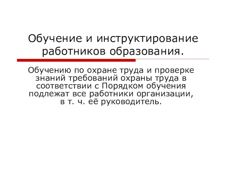 Обучение и инструктирование работников образования. Обучению по охране труда и проверке знаний