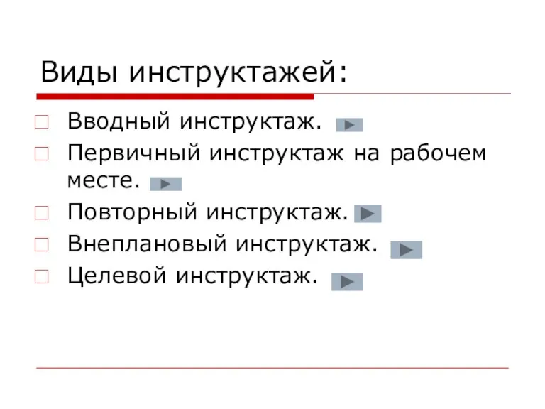 Виды инструктажей: Вводный инструктаж. Первичный инструктаж на рабочем месте. Повторный инструктаж. Внеплановый инструктаж. Целевой инструктаж.