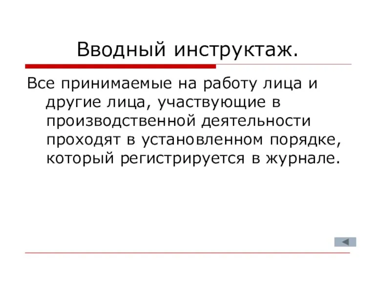 Вводный инструктаж. Все принимаемые на работу лица и другие лица, участвующие в