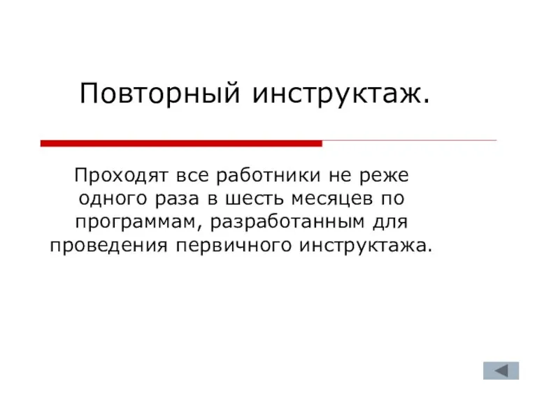 Повторный инструктаж. Проходят все работники не реже одного раза в шесть месяцев