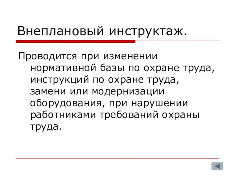 Внеплановый инструктаж. Проводится при изменении нормативной базы по охране труда, инструкций по