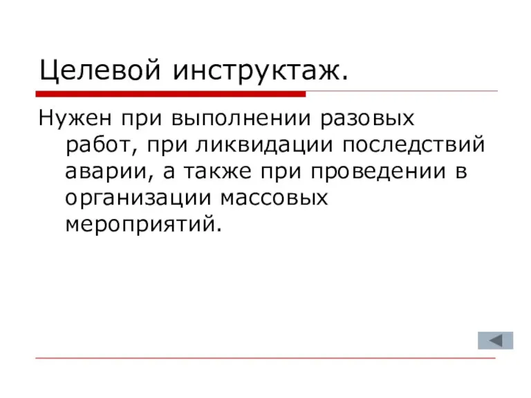 Целевой инструктаж. Нужен при выполнении разовых работ, при ликвидации последствий аварии, а