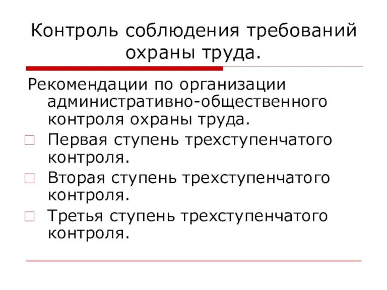 Контроль соблюдения требований охраны труда. Рекомендации по организации административно-общественного контроля охраны труда.