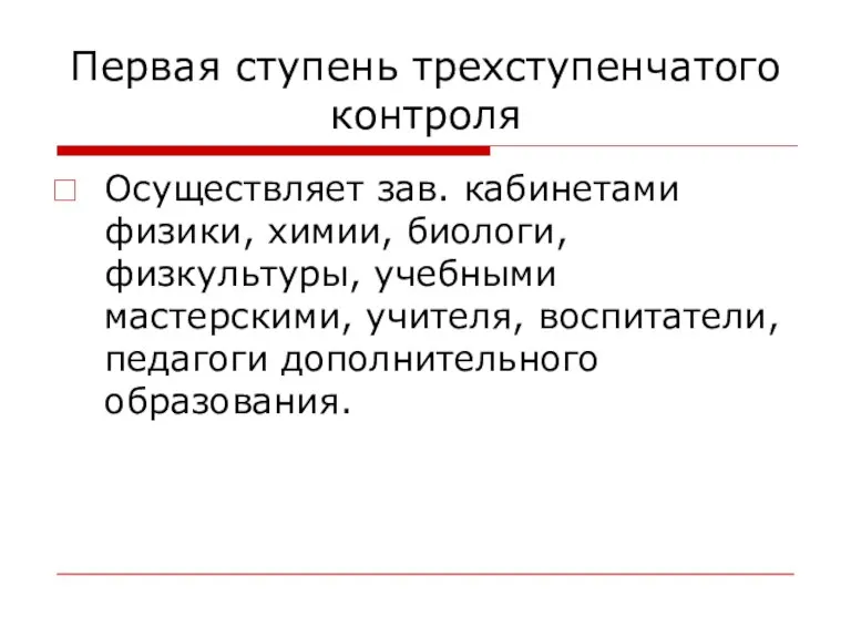 Первая ступень трехступенчатого контроля Осуществляет зав. кабинетами физики, химии, биологи, физкультуры, учебными