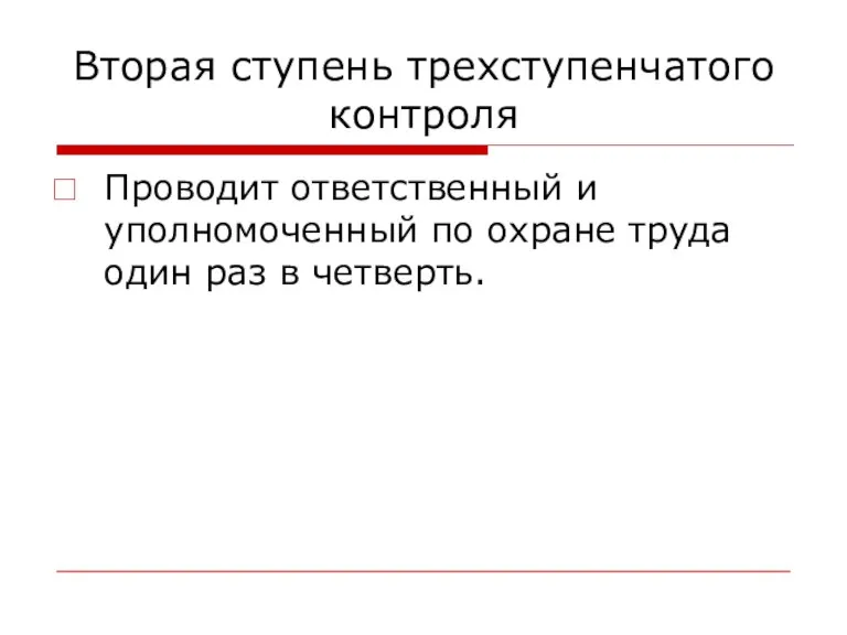 Вторая ступень трехступенчатого контроля Проводит ответственный и уполномоченный по охране труда один раз в четверть.