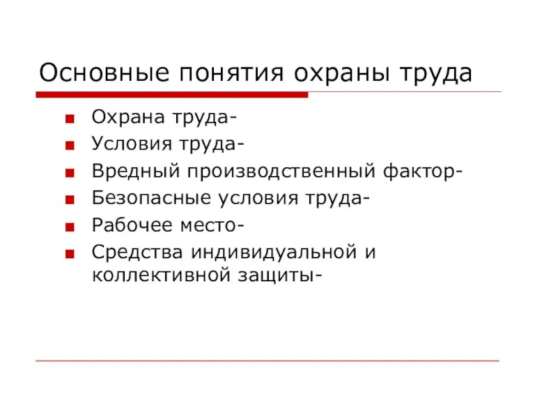 Основные понятия охраны труда Охрана труда- Условия труда- Вредный производственный фактор- Безопасные