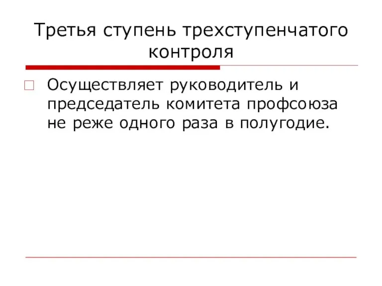 Третья ступень трехступенчатого контроля Осуществляет руководитель и председатель комитета профсоюза не реже одного раза в полугодие.