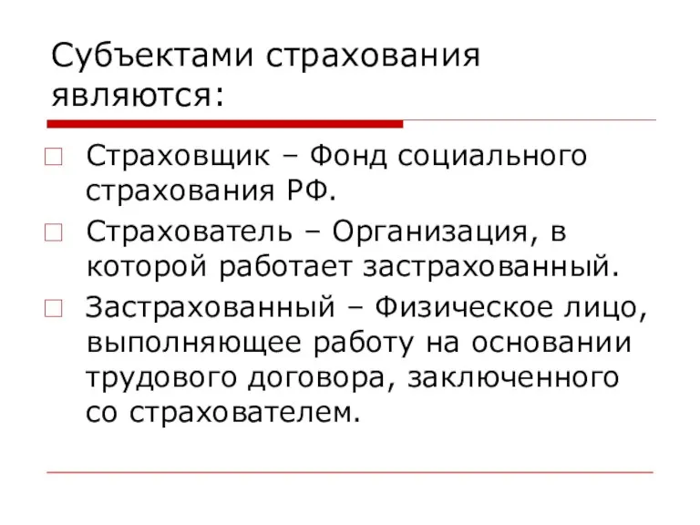 Субъектами страхования являются: Страховщик – Фонд социального страхования РФ. Страхователь – Организация,