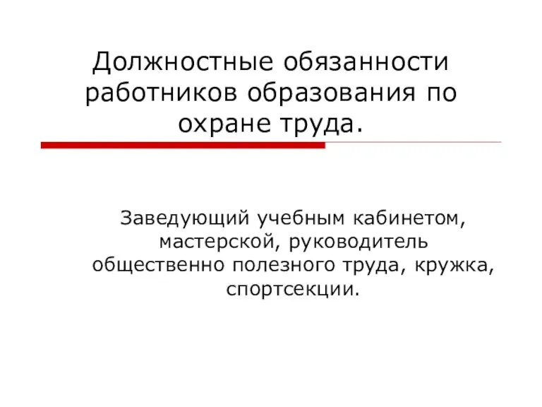 Должностные обязанности работников образования по охране труда. Заведующий учебным кабинетом, мастерской, руководитель