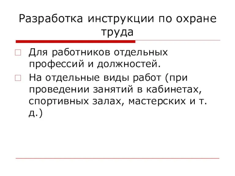 Разработка инструкции по охране труда Для работников отдельных профессий и должностей. На