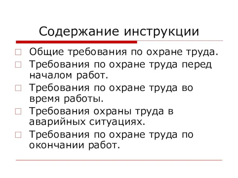 Содержание инструкции Общие требования по охране труда. Требования по охране труда перед