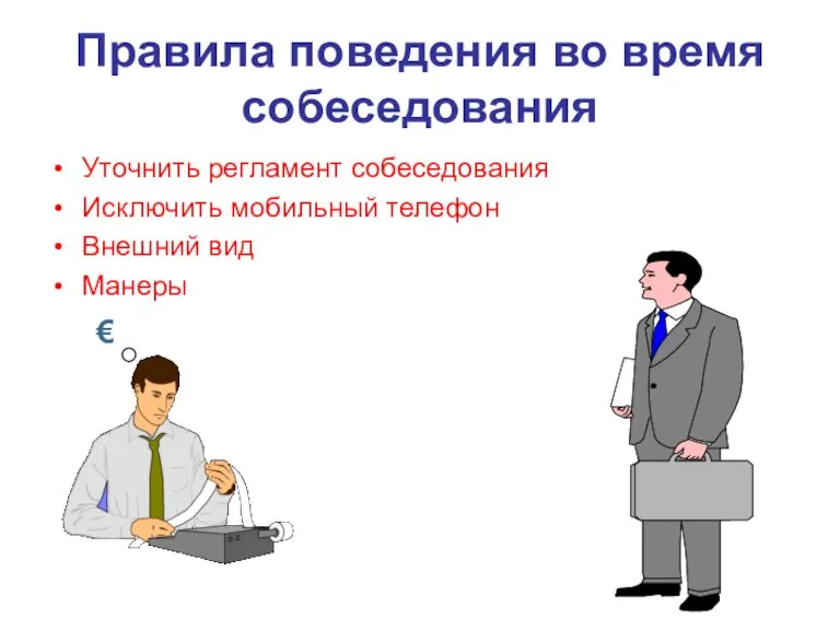 Правила поведения во время собеседования Уточнить регламент собеседования Исключить мобильный телефон Внешний вид Манеры €