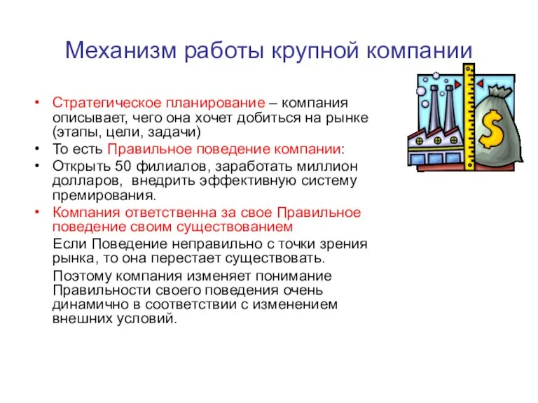 Механизм работы крупной компании Стратегическое планирование – компания описывает, чего она хочет