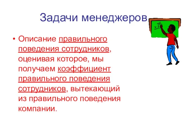 Задачи менеджеров Описание правильного поведения сотрудников, оценивая которое, мы получаем коэффициент правильного