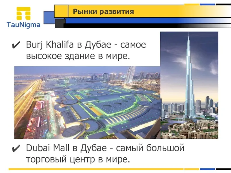 Burj Khalifa в Дубае - cамое высокое здание в мире. Рынки развития