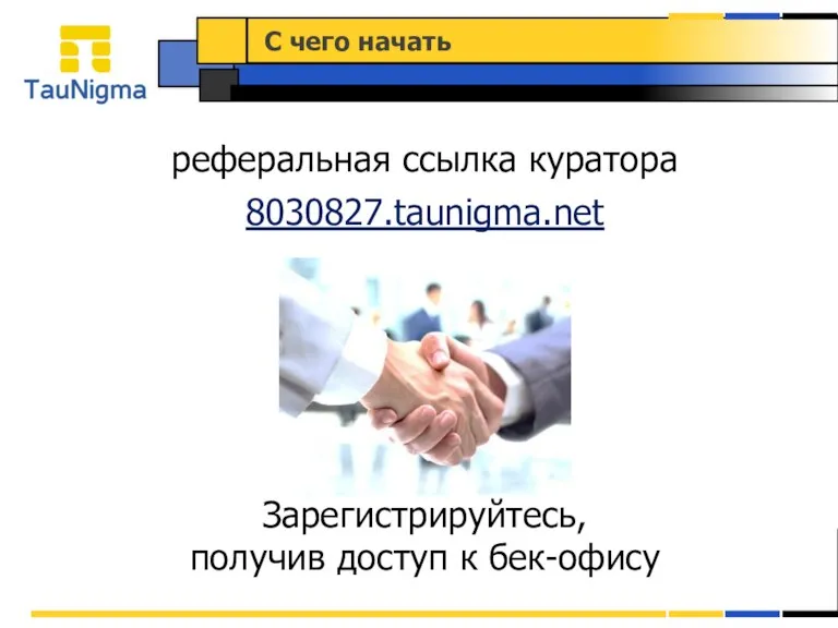 реферальная ссылка куратора 8030827.taunigma.net Зарегистрируйтесь, получив доступ к бек-офису С чего начать