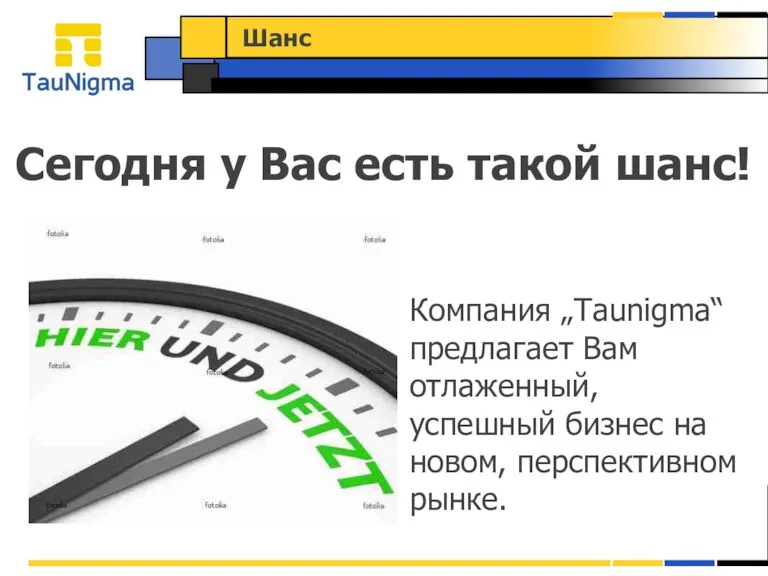 Шанс Компания „Taunigma“ предлагает Вам отлаженный, успешный бизнес на новом, перспективном рынке.