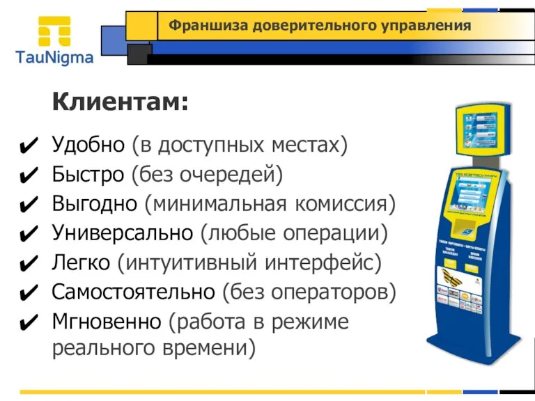 Клиентам: Удобно (в доступных местах) Быстро (без очередей) Выгодно (минимальная комиссия) Универсально