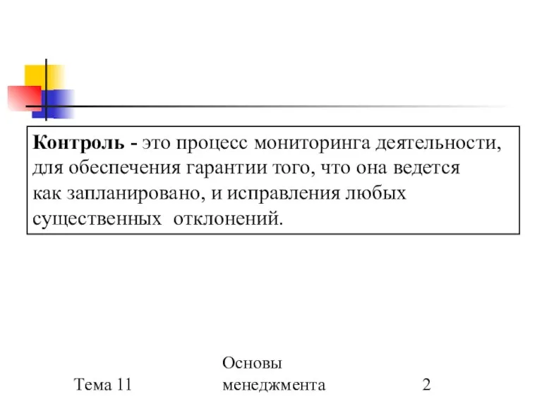 Тема 11 Основы менеджмента Контроль - это процесс мониторинга деятельности, для обеспечения