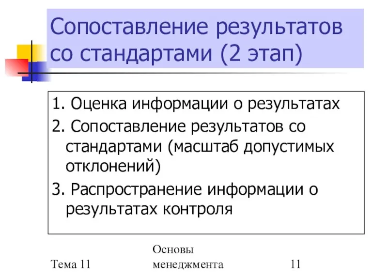 Тема 11 Основы менеджмента Сопоставление результатов со стандартами (2 этап) 1. Оценка