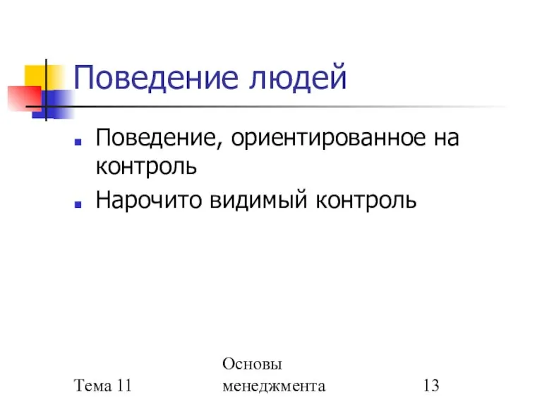 Тема 11 Основы менеджмента Поведение людей Поведение, ориентированное на контроль Нарочито видимый контроль